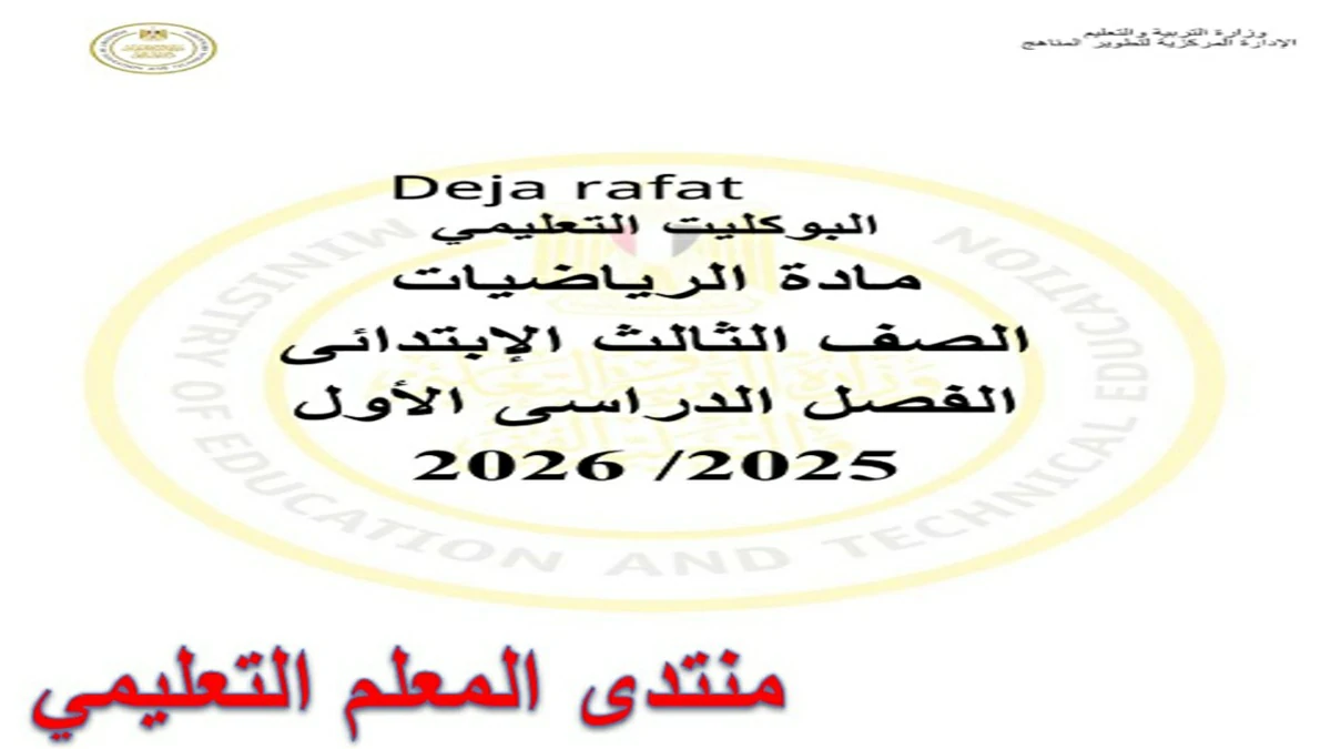 التقييمات الاسبوعية رياضيات الصف الثالث الابتدائي الترم الاول 2026