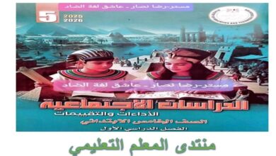 تحميل كتاب التقييمات الأسبوعية الدراسات الاجتماعية خامسة ابتدائي الترم الأول 2026 pdf