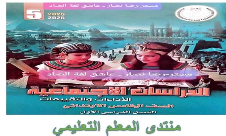 تحميل كتاب التقييمات الأسبوعية الدراسات الاجتماعية خامسة ابتدائي الترم الأول 2026 pdf