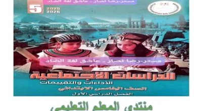 كتاب التقييمات الأسبوعية الدراسات الاجتماعية خامسة ابتدائي الترم الأول 2026