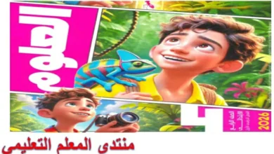 الأضواء علوم للصف الرابع الابتدائي الترم الأول 2026  pdf   