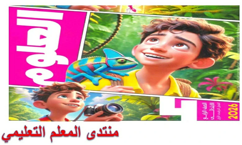 الأضواء علوم للصف الرابع الابتدائي الترم الأول 2026 pdf