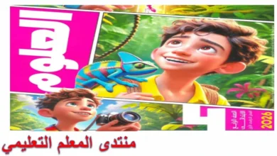 الأضواء علوم للصف الرابع الابتدائي الترم الأول 2026  pdf   