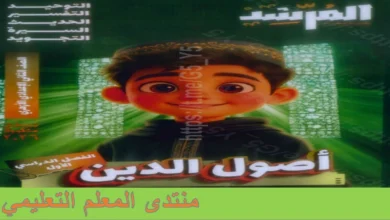 تحميل كتاب المرشد اصول دين للصف الثاني الاعدادي الترم الاول 2026 pdf