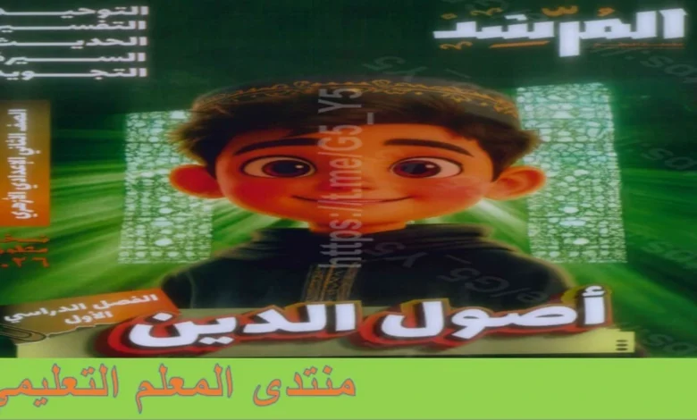 تحميل كتاب المرشد اصول دين للصف الثاني الاعدادي الترم الاول 2026 pdf