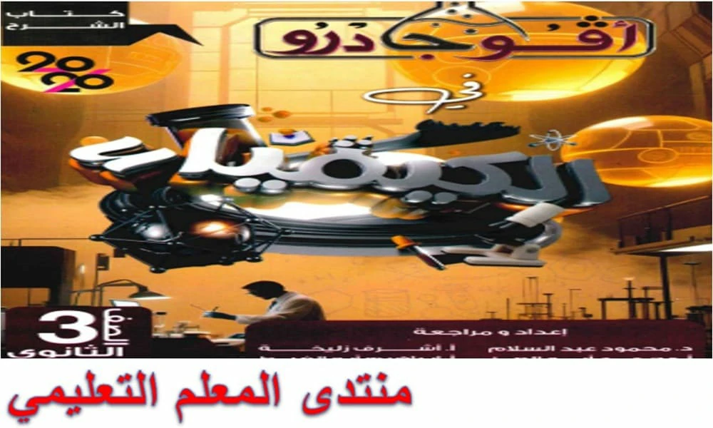 كتاب افوجادرو كيمياء الثانوية العامة والازهرية 2026 pdf