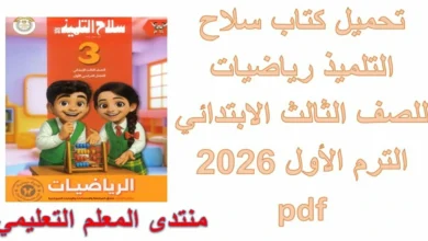 تحميل كتاب سلاح التلميذ رياضيات للصف الثالث الابتدائي الترم الأول 2026 pdf