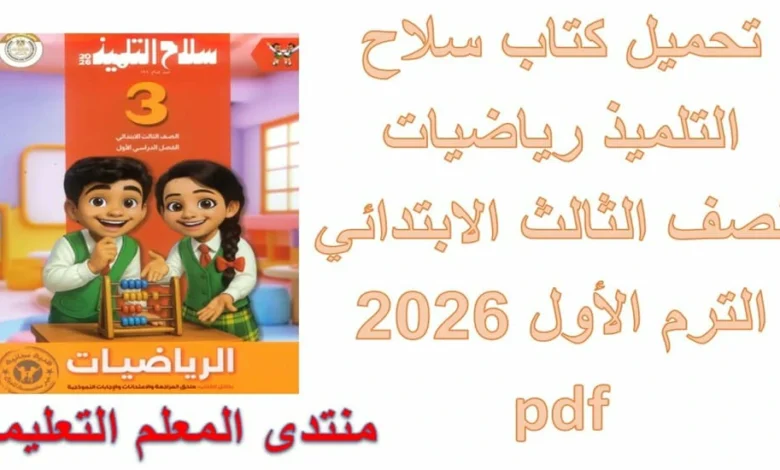 تحميل كتاب سلاح التلميذ رياضيات للصف الثالث الابتدائي الترم الأول 2026 pdf