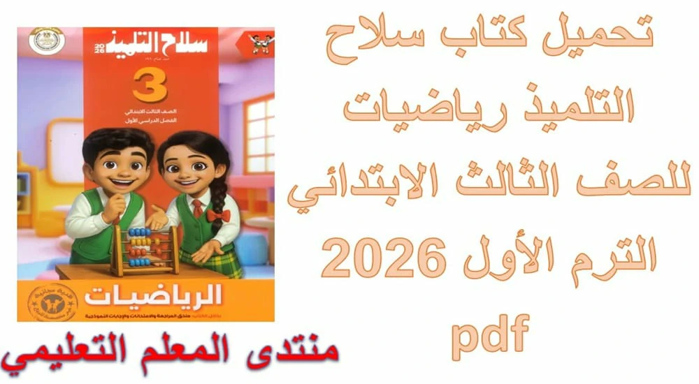 تحميل كتاب سلاح التلميذ رياضيات للصف الثالث الابتدائي الترم الأول 2026 pdf