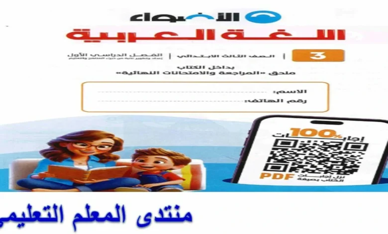 عربي الصف الثالث الابتدائي الترم الاول كتاب الاضواء 2026