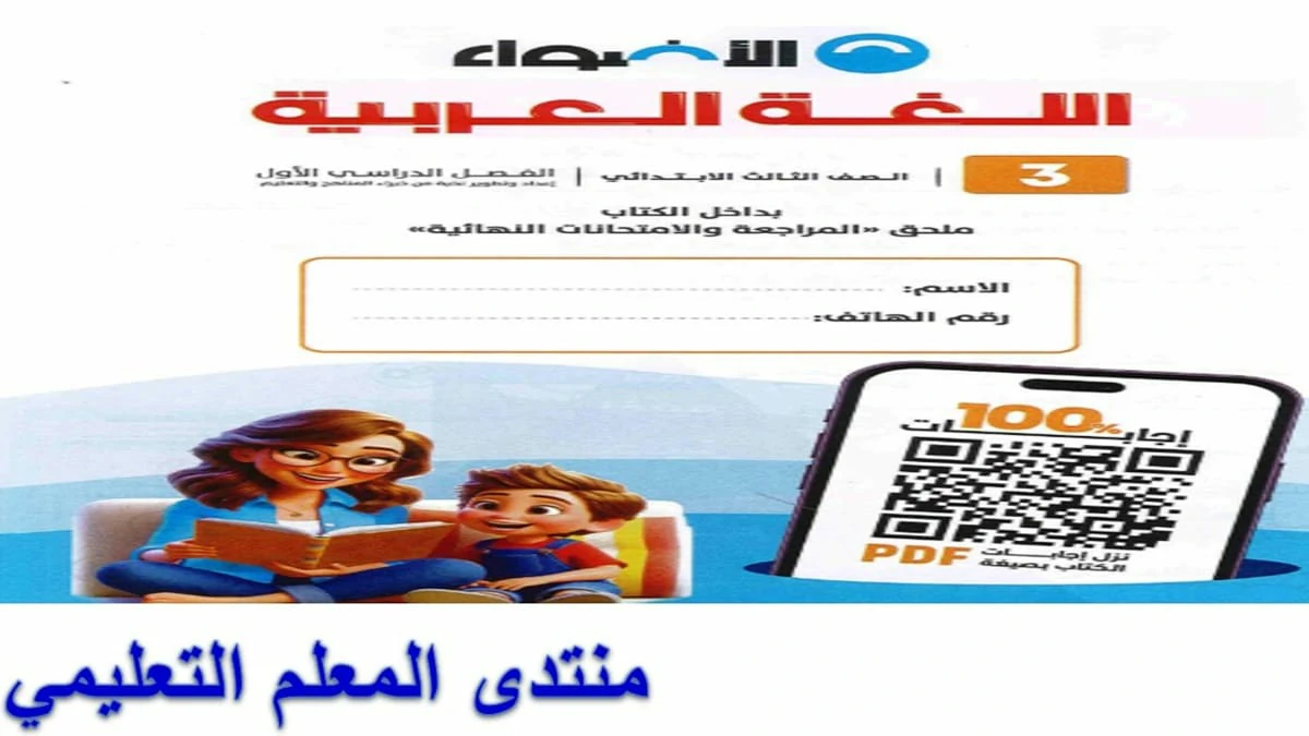 عربي الصف الثالث الابتدائي الترم الاول كتاب الاضواء 2026