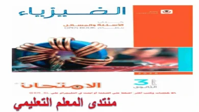 تحميل كتاب الامتحان فيزياء الصف الثالث الثانوي جزء الاسئلة 2026 pdf