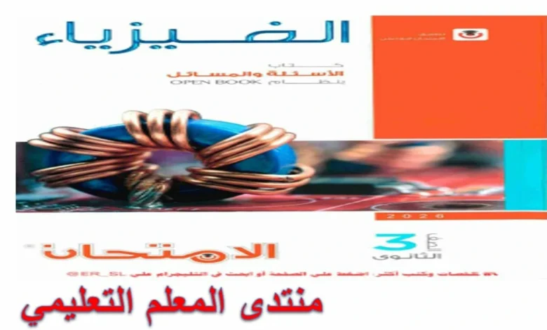 تحميل كتاب الامتحان فيزياء الصف الثالث الثانوي جزء الاسئلة 2026 pdf