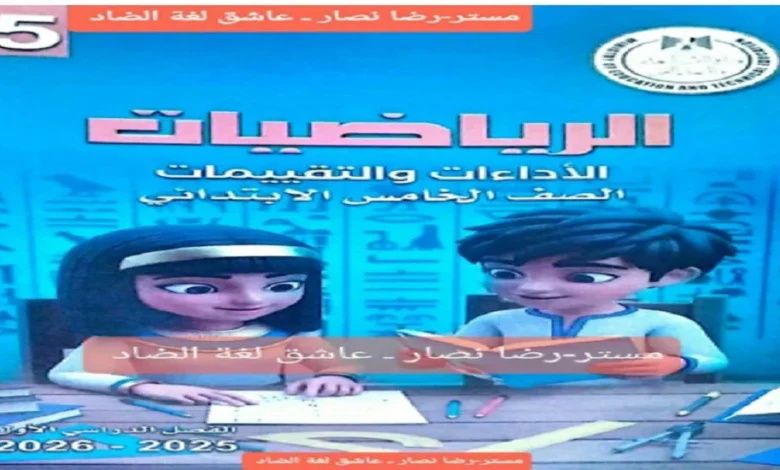 كتاب التقييمات الأسبوعية مادة الرياضيات للصف الخامس الابتدائي الترم الأول 2026 pdf