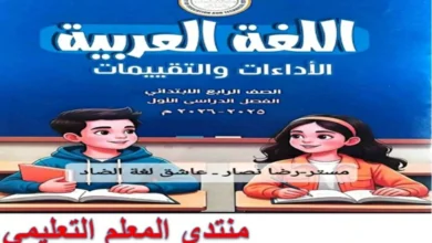 كتاب التقييمات الاسبوعية عربي الصف الرابع الابتدائي الترم الاول 2026 pdf
