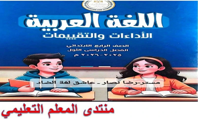 كتاب التقييمات الاسبوعية عربي الصف الرابع الابتدائي الترم الاول 2026 pdf
