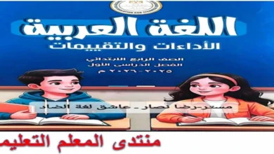 كتاب التقييمات الاسبوعية عربي الصف الرابع الابتدائي الترم الاول 2026 pdf