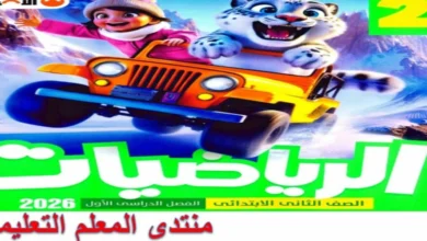تحميل كتاب الاضواء رياضيات الصف الثاني الابتدائي الترم الاول 2026 pdf