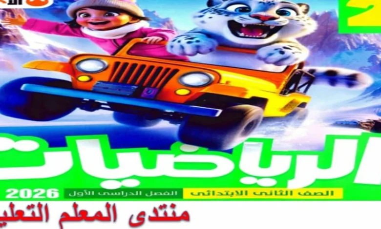 تحميل كتاب الاضواء رياضيات الصف الثاني الابتدائي الترم الاول 2026 pdf