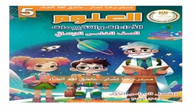 جميع التقييمات الاسبوعية علوم الصف الخامس الابتدائي الترم الاول 2026 pdf