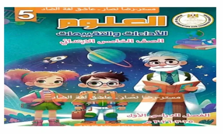 جميع التقييمات الاسبوعية علوم الصف الخامس الابتدائي الترم الاول 2026 pdf