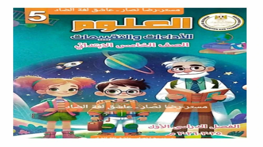 جميع التقييمات الاسبوعية علوم الصف الخامس الابتدائي الترم الاول 2026 pdf