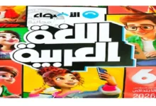كتاب الأضواء عربي للصف السادس الابتدائي الترم الأول 2026 pdf