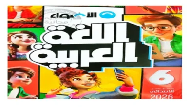 كتاب الأضواء عربي للصف السادس الابتدائي الترم الأول 2026 pdf