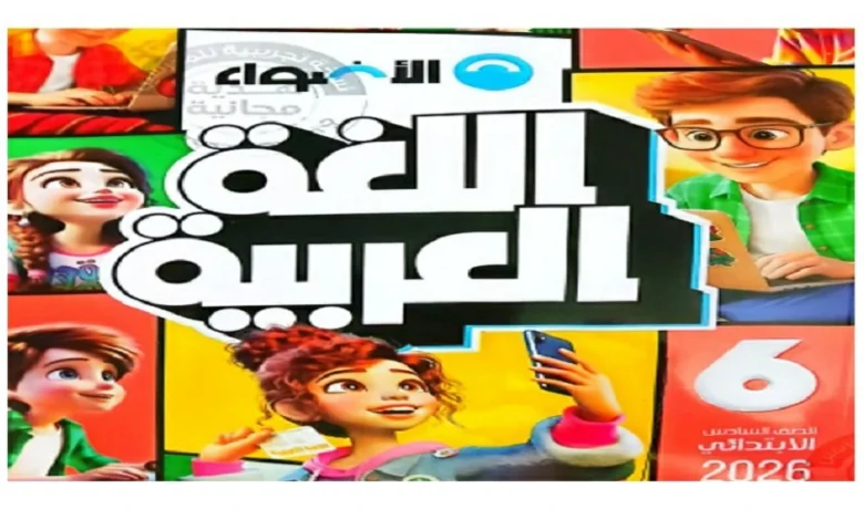 كتاب الأضواء عربي للصف السادس الابتدائي الترم الأول 2026 pdf