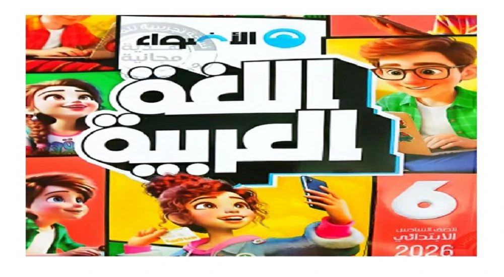 كتاب الأضواء عربي للصف السادس الابتدائي الترم الأول 2026 pdf
