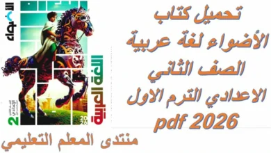 تحميل كتاب الاضواء لغة عربية للصف الثاني الاعدادي الترم الاول 2026