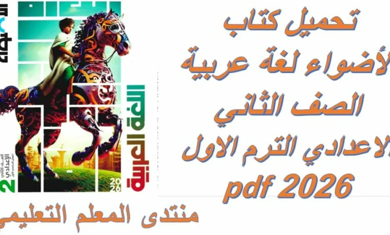 تحميل كتاب الاضواء لغة عربية للصف الثاني الاعدادي الترم الاول 2026