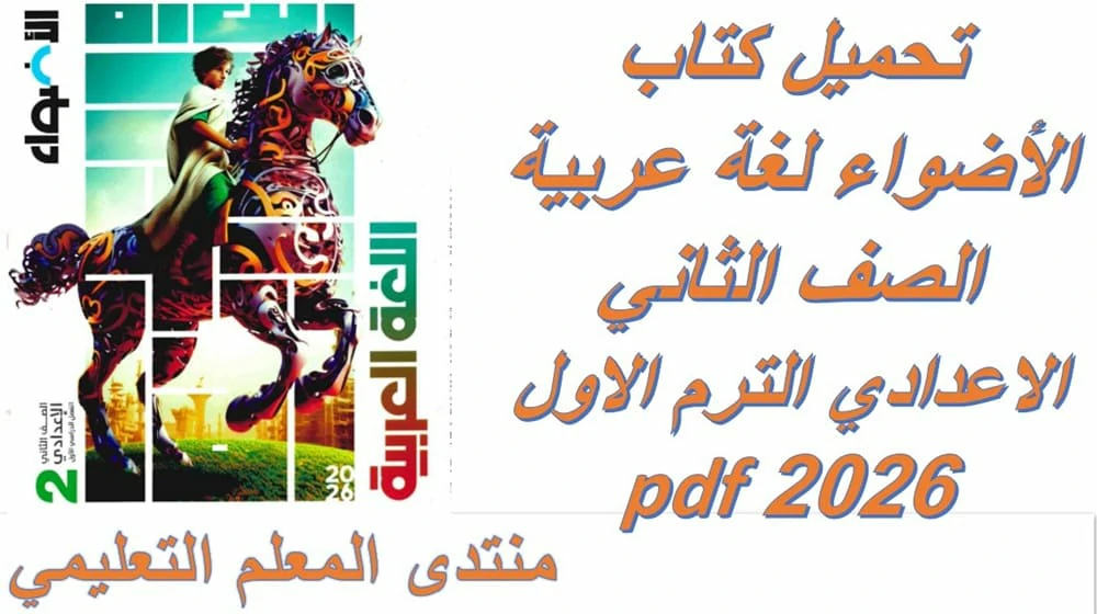 تحميل كتاب الاضواء لغة عربية للصف الثاني الاعدادي الترم الاول 2026