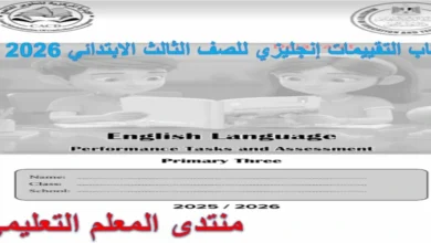 كتاب التقييمات انجليزي للصف الثالث الابتدائي الترم الاول 2026 pdf