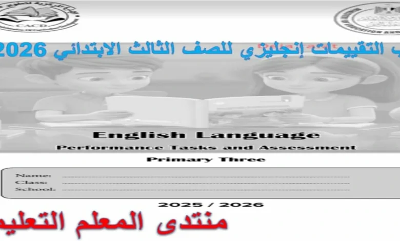 كتاب التقييمات انجليزي للصف الثالث الابتدائي الترم الاول 2026 pdf
