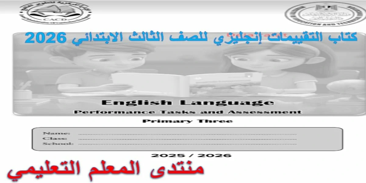 كتاب التقييمات انجليزي للصف الثالث الابتدائي الترم الاول 2026 pdf