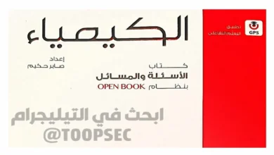 تحميل كتاب الامتحان كيمياء الصف الثالث الثانوي 2026 pdf الاسئلة