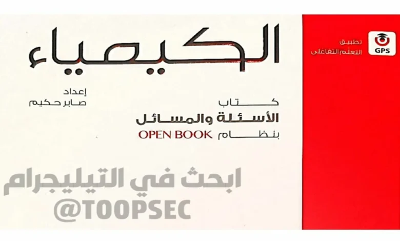 تحميل كتاب الامتحان كيمياء الصف الثالث الثانوي 2026 pdf الاسئلة