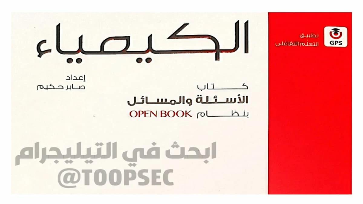 تحميل كتاب الامتحان كيمياء الصف الثالث الثانوي 2026 pdf الاسئلة