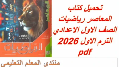 كتاب المعاصر رياضيات الصف الاول الاعدادي الترم الاول