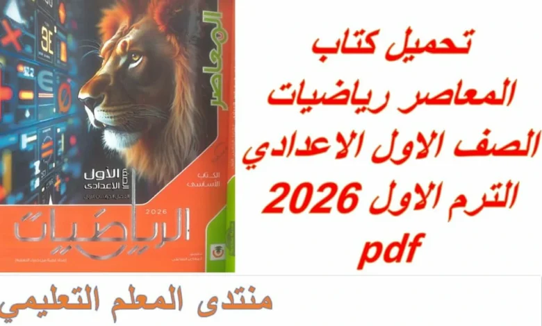 كتاب المعاصر رياضيات الصف الاول الاعدادي الترم الاول
