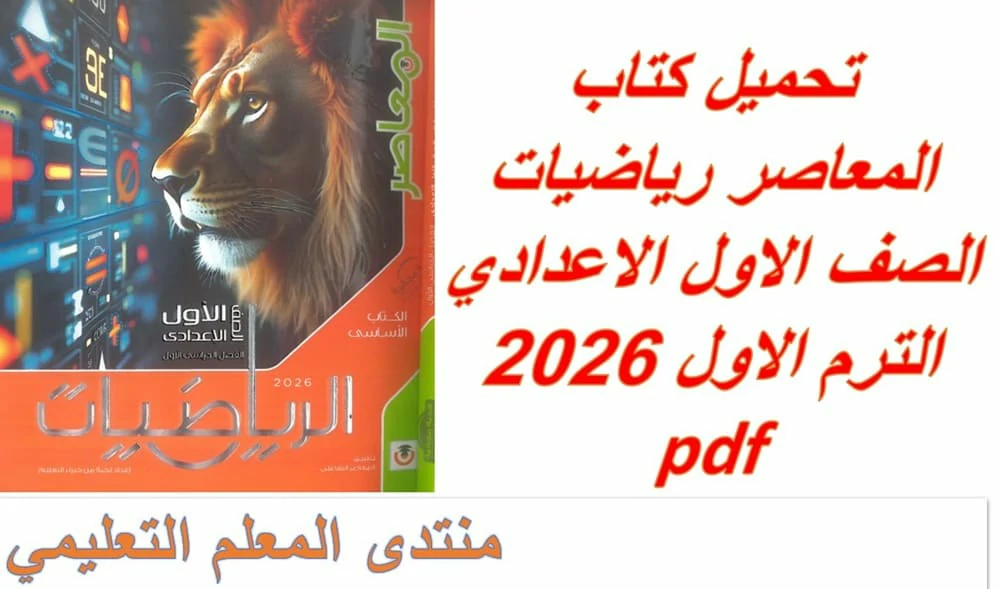 كتاب المعاصر رياضيات الصف الاول الاعدادي الترم الاول