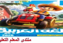 تحميل كتاب الاضواء عربي الصف الأول الابتدائي الترم الأول 2026
