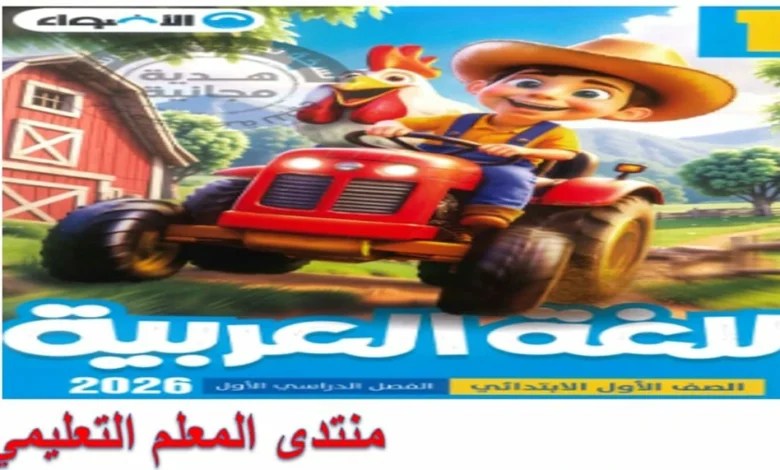 تحميل كتاب الاضواء عربي الصف الأول الابتدائي الترم الأول 2026