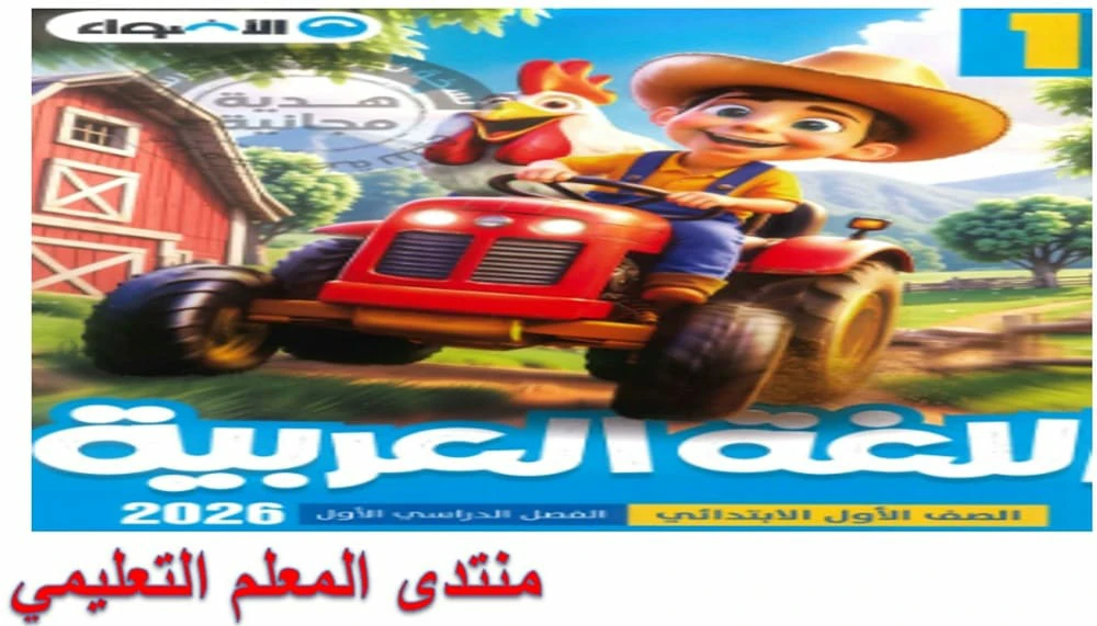 تحميل كتاب الاضواء عربي الصف الأول الابتدائي الترم الأول 2026