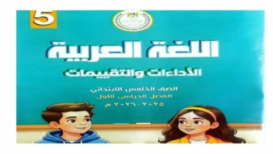 كتاب التقييمات الأسبوعية عربي خامسة ابتدائي الترم الأول 2026 pdf