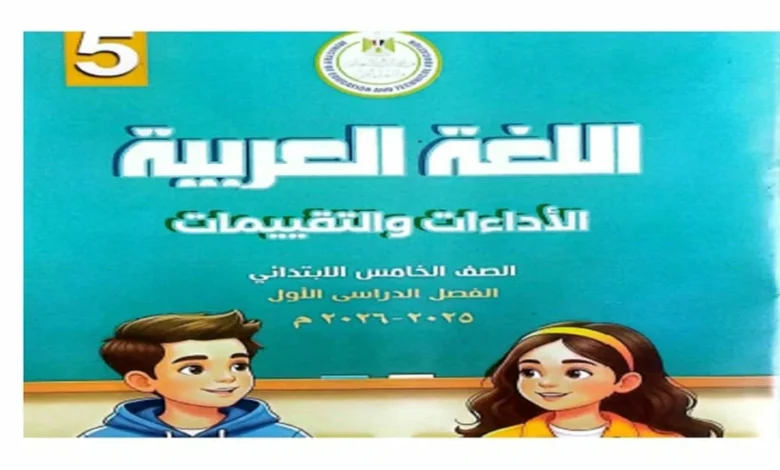 كتاب التقييمات الأسبوعية عربي خامسة ابتدائي الترم الأول 2026 pdf