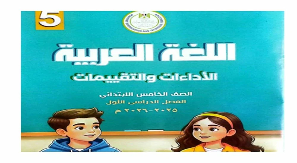 كتاب التقييمات الأسبوعية عربي خامسة ابتدائي الترم الأول
