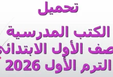 الكتب المدرسية للصف الأول الابتدائي الترم الاول 2026