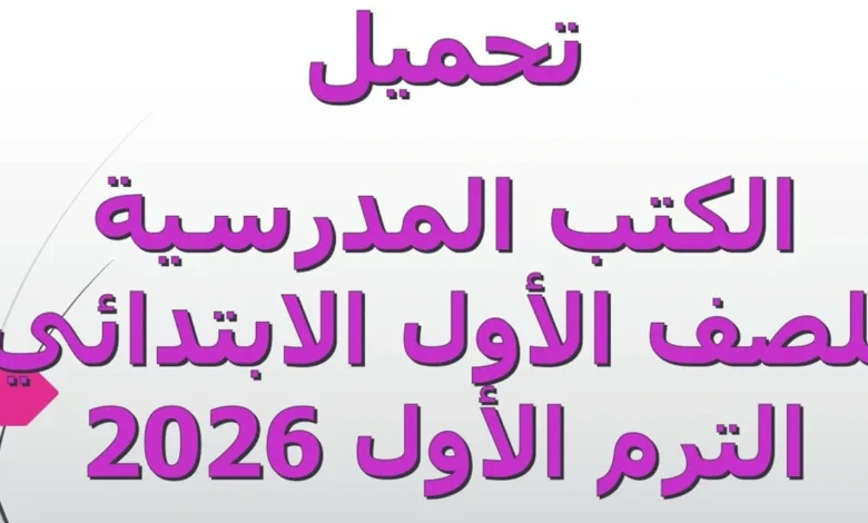 الكتب المدرسية للصف الأول الابتدائي الترم الاول 2026
